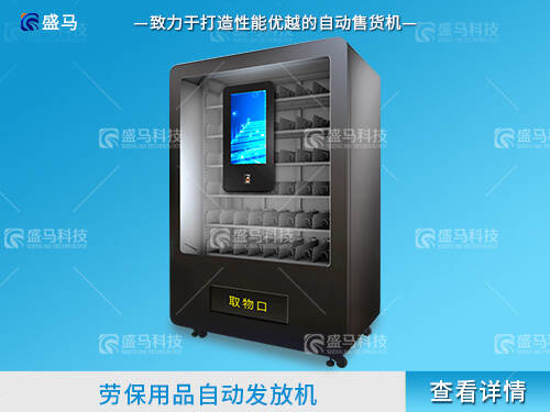 勞保用品發放機